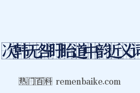 次韩无咎盱眙道中韵近义词是什么意思的图片